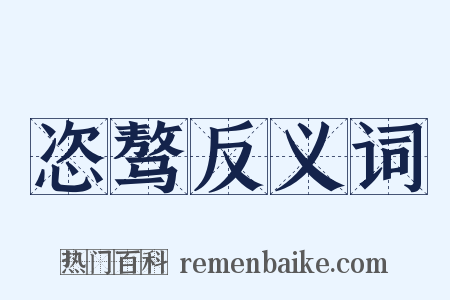 恣骜反义词是什么意思的图片